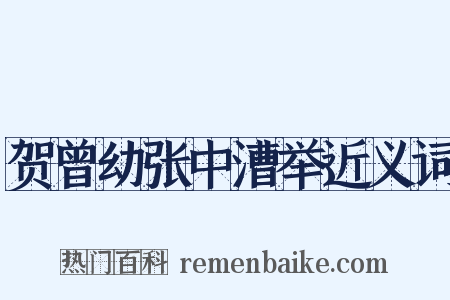 贺曾幼张中漕举近义词是什么意思的图片